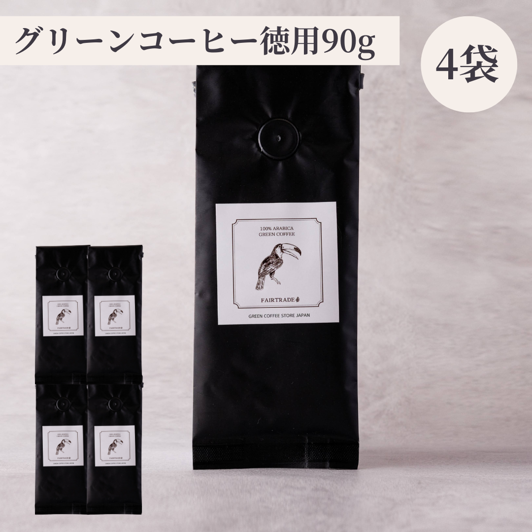 グリーンコーヒー90g(90杯分)4袋